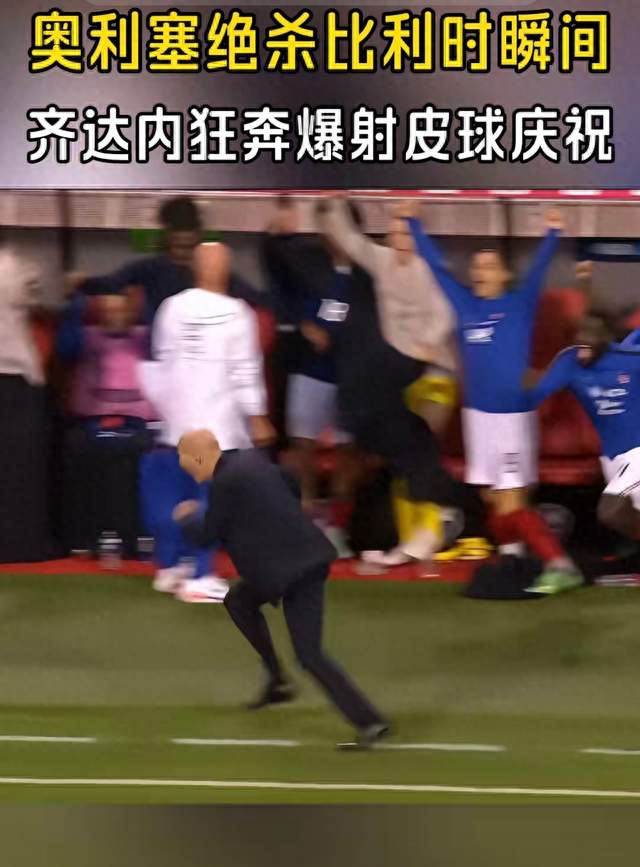 奥利塞88分钟替补绝杀，齐达内率法国客场1-0击败比利时