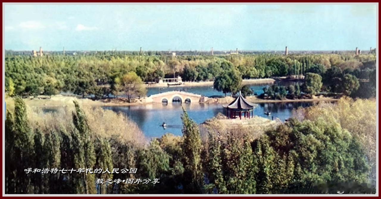 一张呼和浩特七十年代的旧照片
老呼市印象 一张呼和浩特上世纪七十年代人民公园的彩
