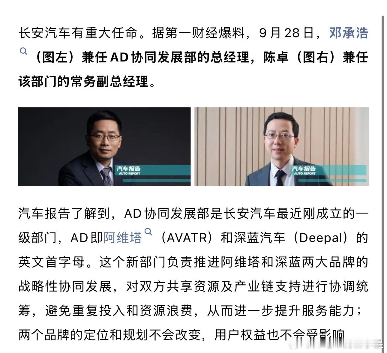 阿维塔和深蓝的整合落到了实处。预估后面长安的新闻动作在十月份会不小。9月28日，