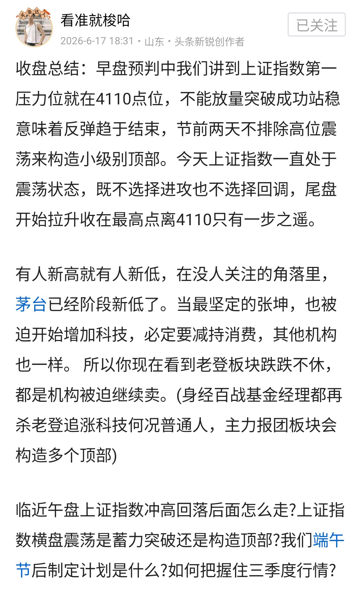 收盘总结：早盘预判中我们讲到上证指数4110点位不是那么容易可以突破的，不排除节