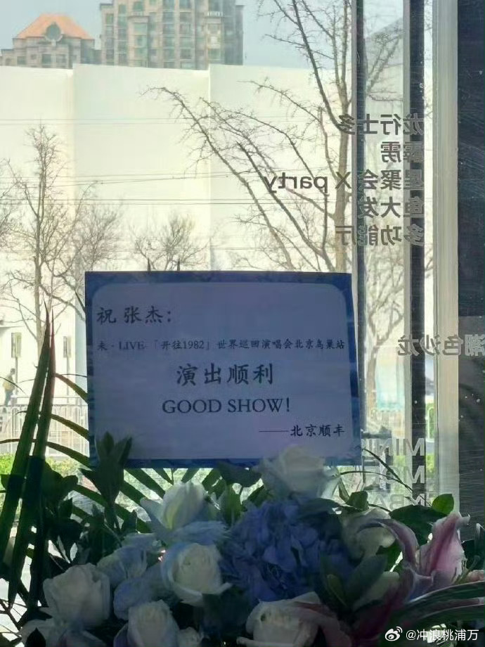 好多明星给张杰演唱会送花篮杰哥排面🈶！张凌赫、梁家辉、单依纯、黄子弘凡还有时代