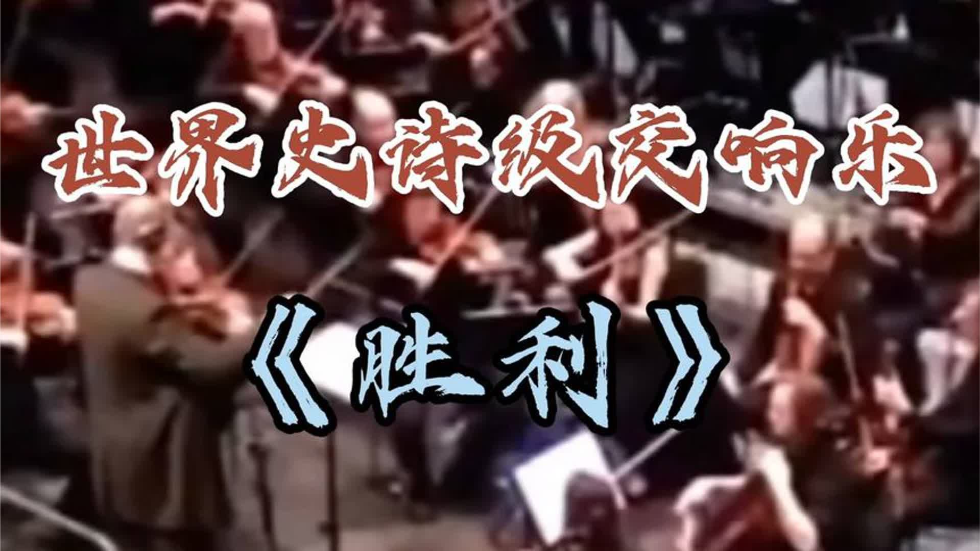 世界名曲《胜利》太震撼了，旋律雄伟磅礴，每一秒都让人热血沸腾