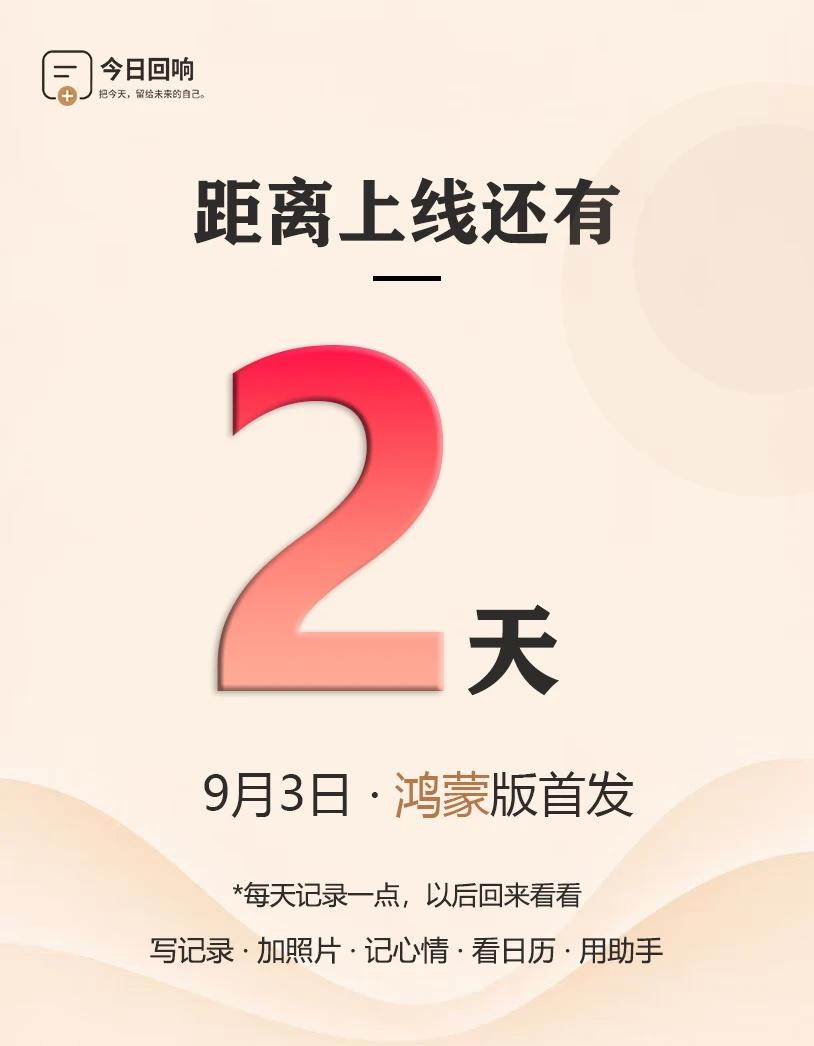 距离上线还有2天！
每天简单记录一点思绪，在未来回看昔日回响。9月3日，今日回响