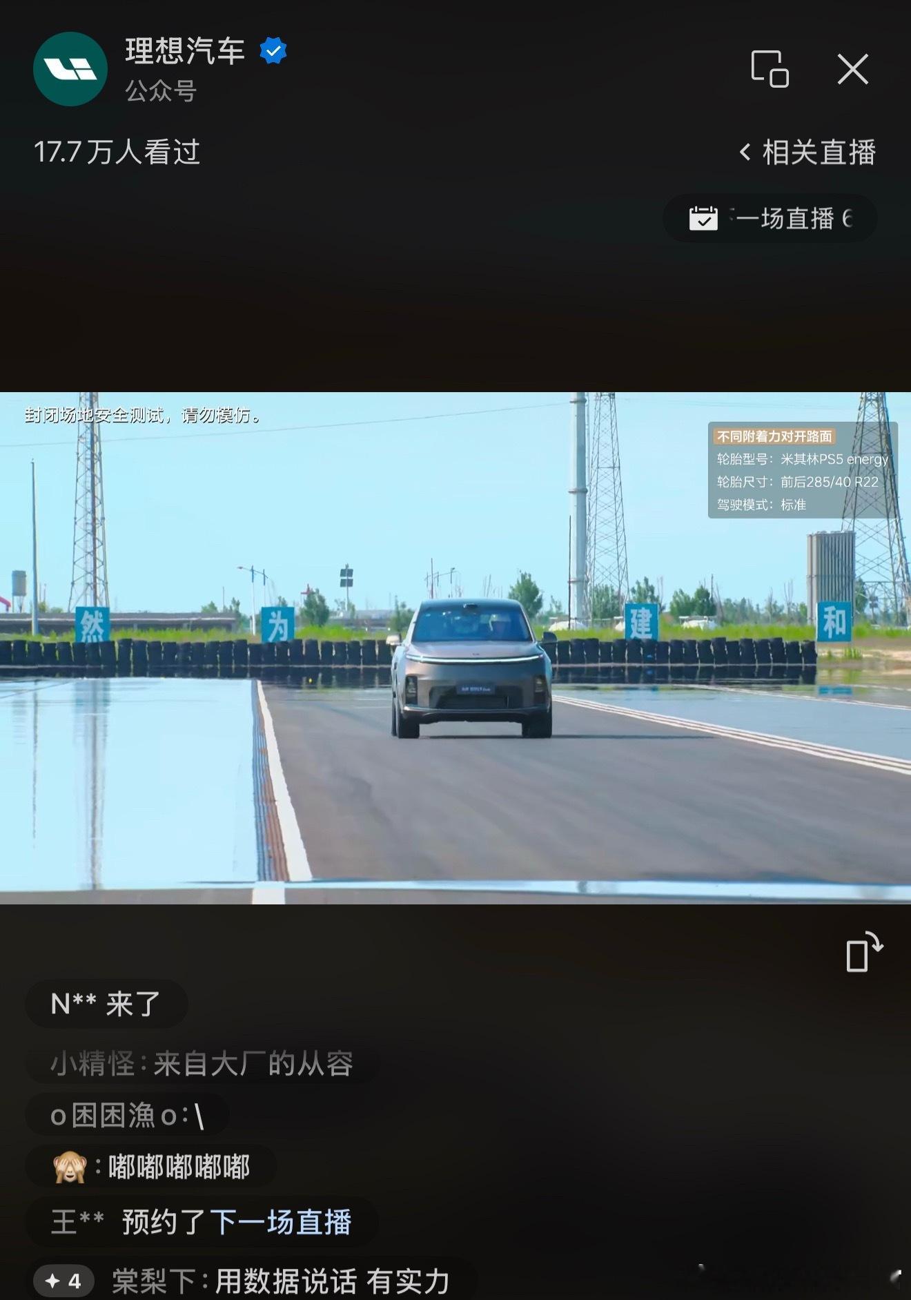 理想在直播底盘测试，并且没有关闭评论区