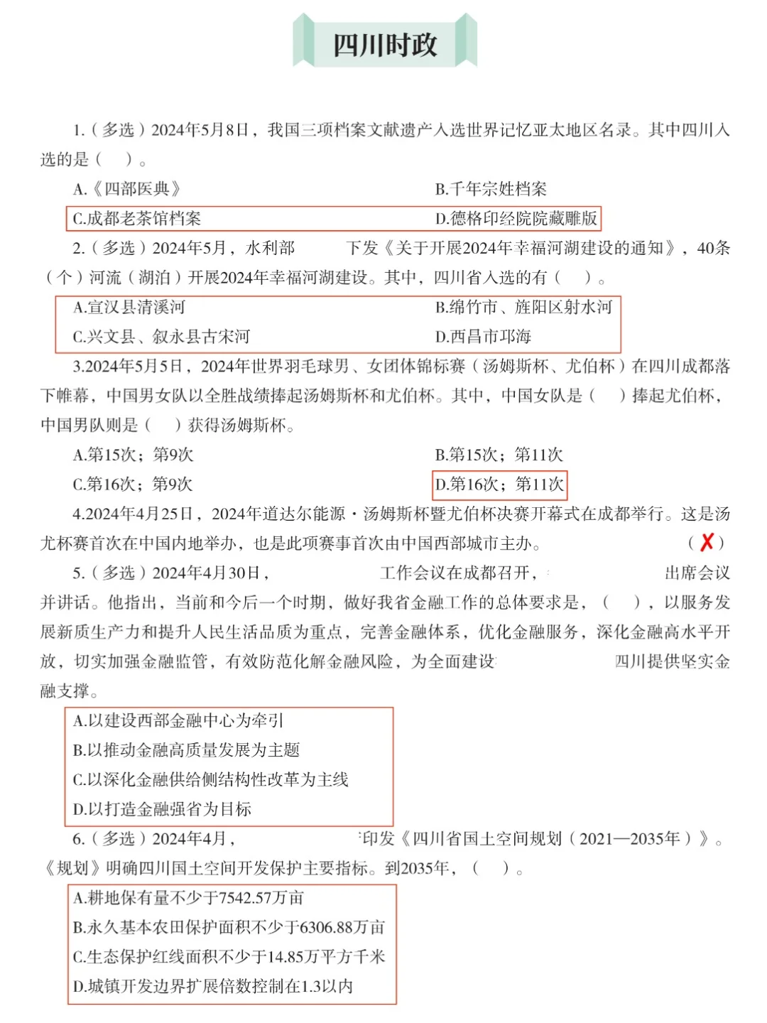 5.18达州事考冲刺 || 四川时政预测35题📝