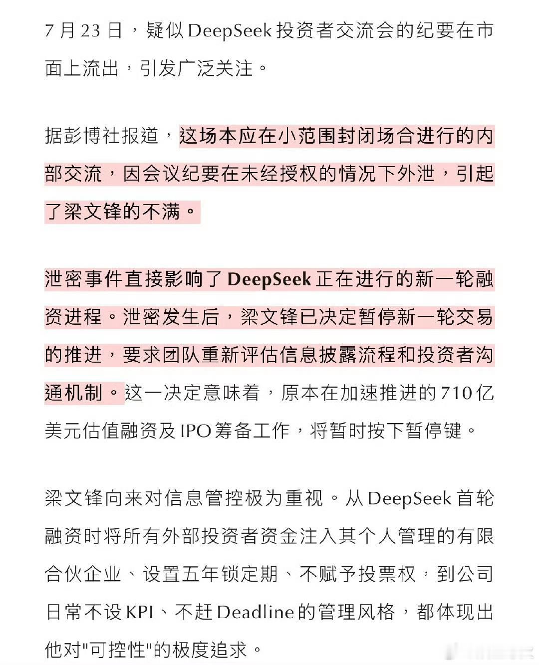 deepseek暂停第二轮融资 因闭门投资者会议纪要遭未经授权泄露，DeepSe