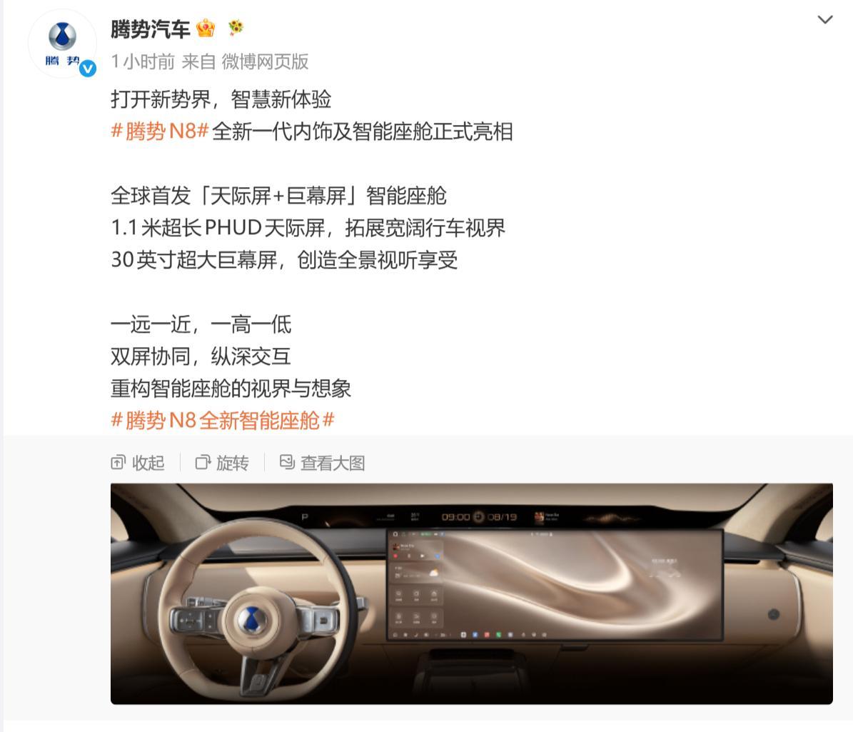 腾势N8天际屏来了。1.1米超长PHUD天际屏，30英寸超大巨幕屏。天际屏其实是