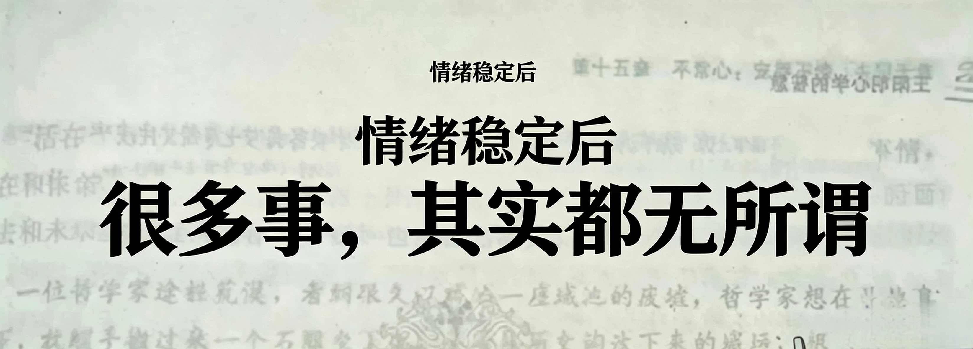 情绪稳定后：很多事，其实都无所谓。 ​​​