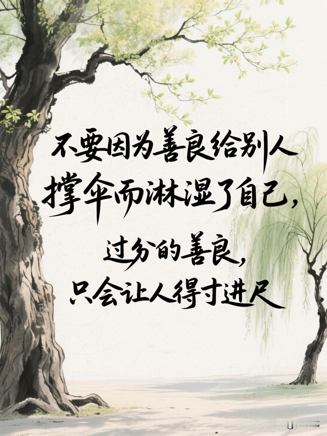 不要因为善良给别人撑伞而淋湿了自己，过分的善良，只会让人得寸进尺。[祈祷]这话估