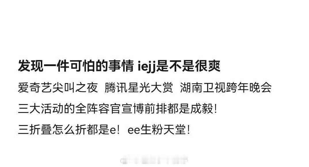 尖叫之夜、星光大赏、跨年晚会，这三大活动的阵容官宣博前排皆被成毅占据，不得不说成