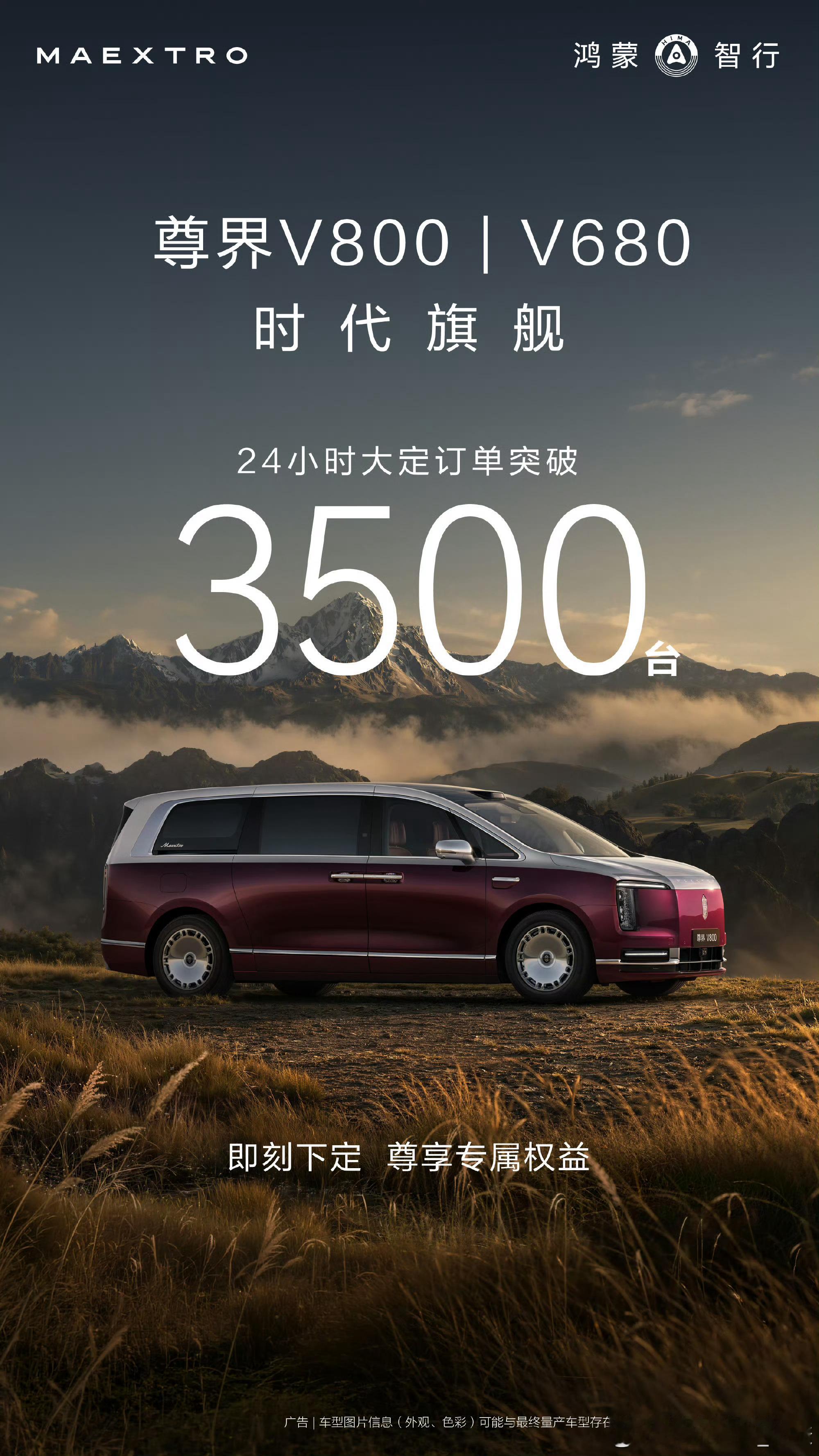 华为公布了2款车型订单数据尊界V800大定3500台，不过享界G9写的是24小时