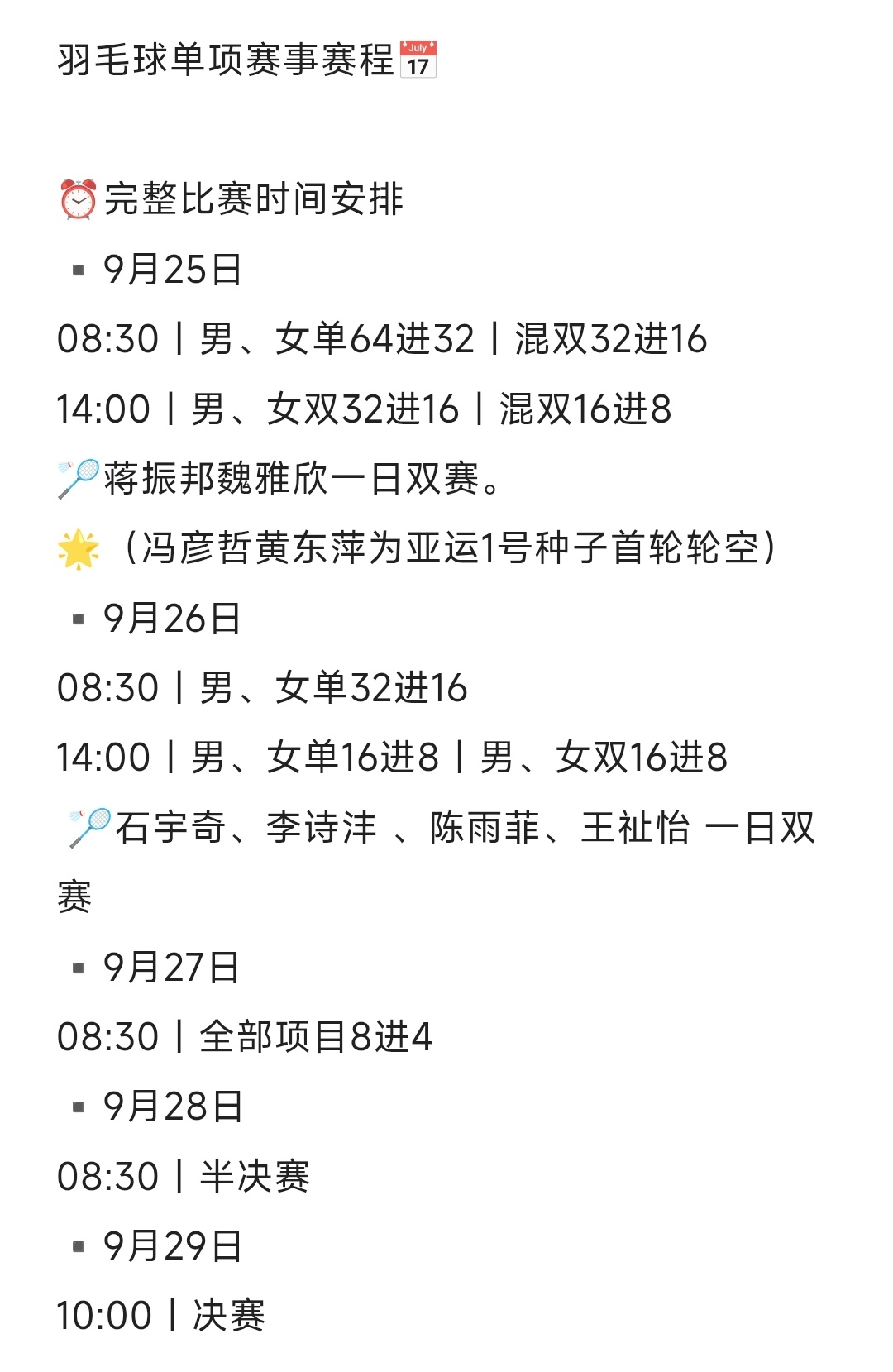 名古屋亚运会羽毛球单项比赛出现了一日双赛。杭州亚运会的时候，单项比赛是比6天的。