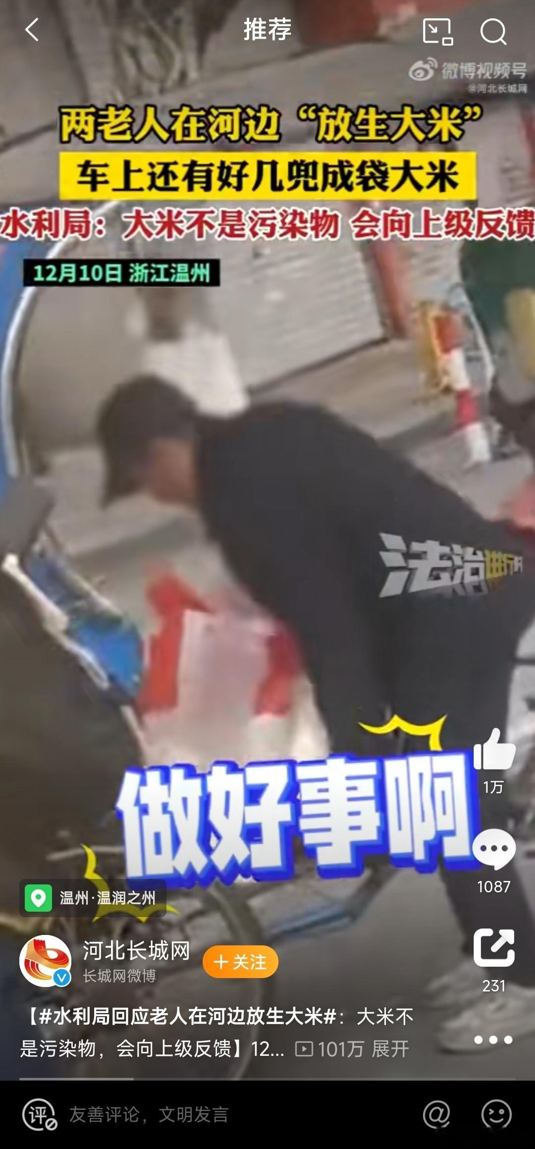 两老人在河边放生大米  12月10日，浙江温州。网友发视频称两位老人在河边“放生