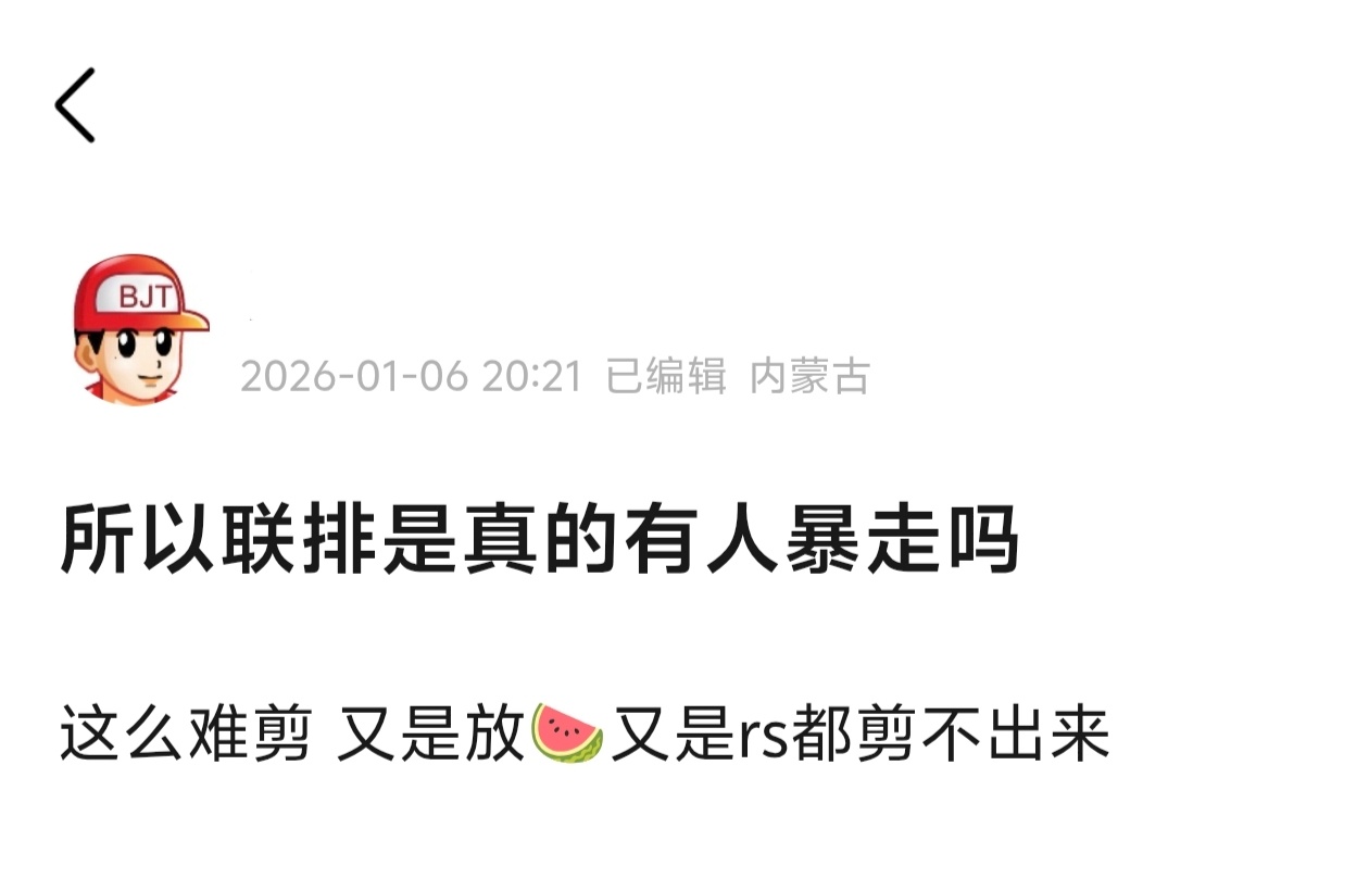 新音联排 又有人暴走？ 