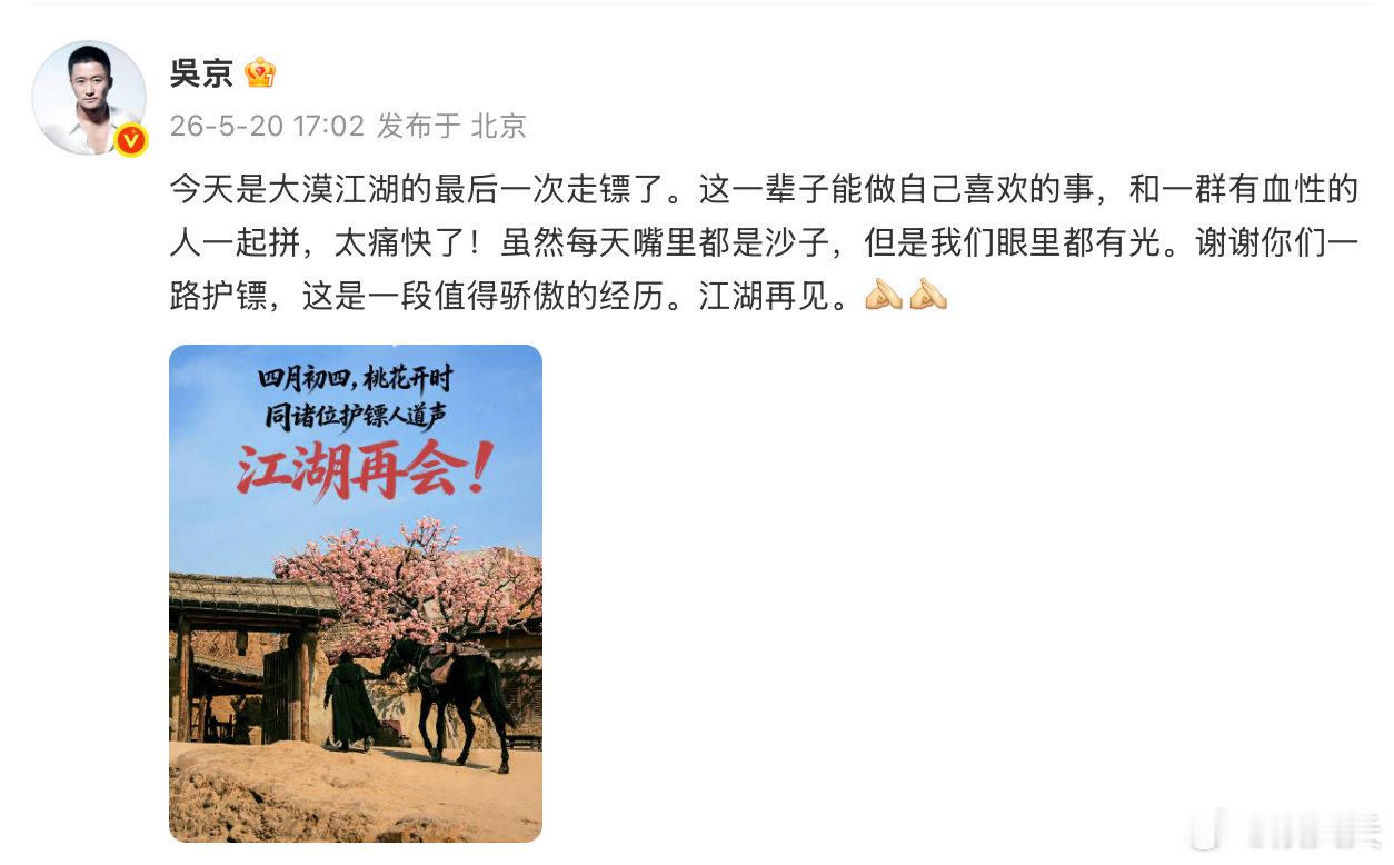 吴京镖人下映发文落幕亦是新的开始，重温《镖人》依旧满是震撼。吴京用心打磨每一处细