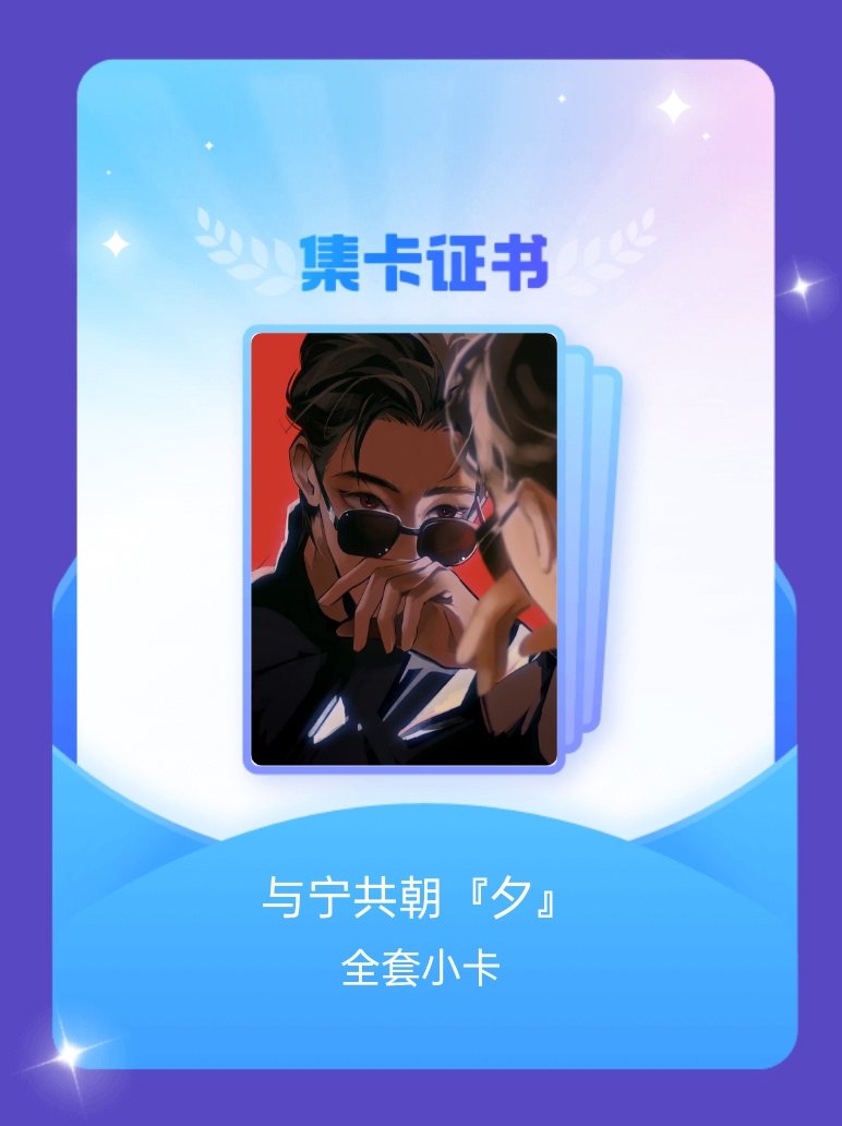 摩登兄弟[超话] 我成功集齐了"与宁共朝『夕』"的全套小卡！快来看看我的卡册吧~