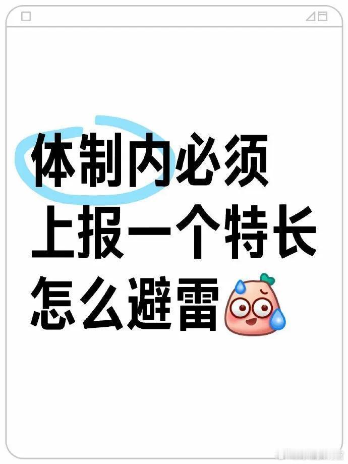 体制内上报特长可以怎么写？又学到了 ​​​