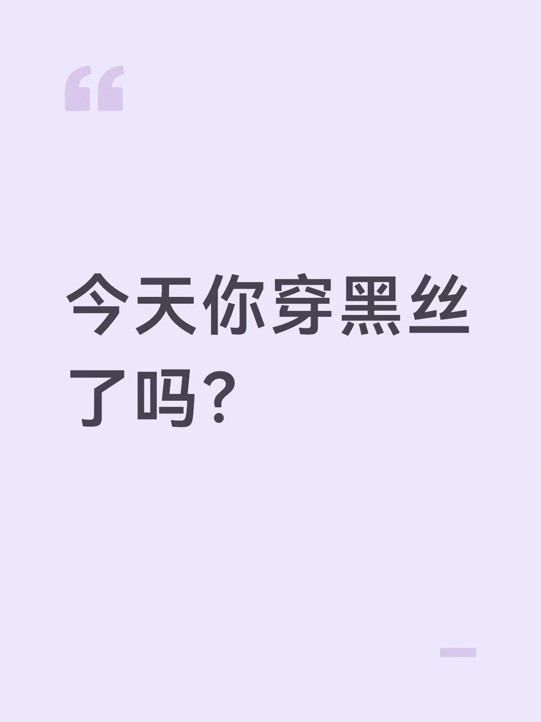 今天你穿黑丝了吗？