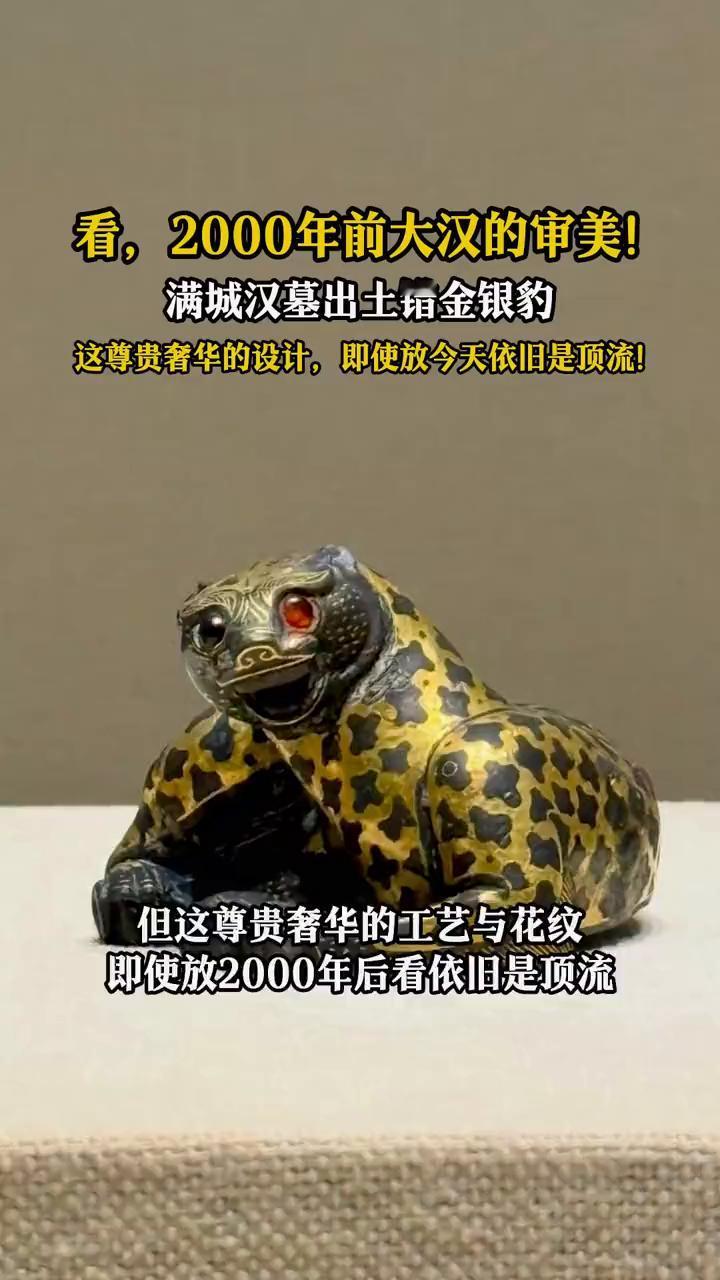 看，2000年前大汉的审美！满城汉墓出土错金银豹。
这尊贵奢华的设计，即使放今天
