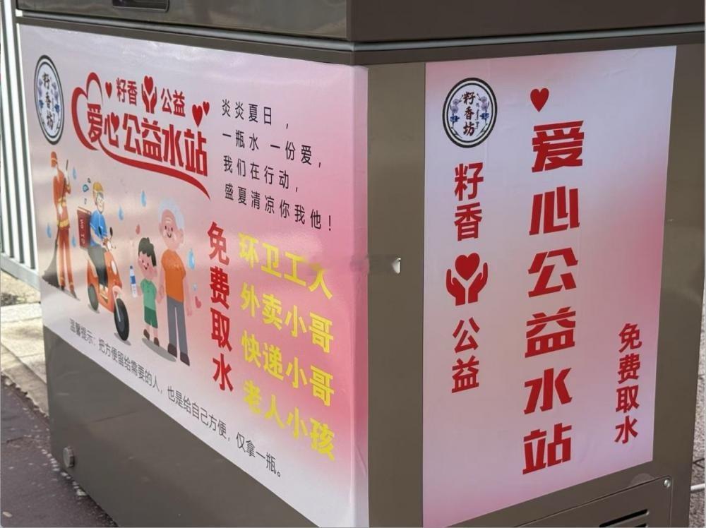 发现越来越多人开始提供爱心水街头巷尾悄然多了免费爱心饮水点，一杯凉水藏着细碎温暖