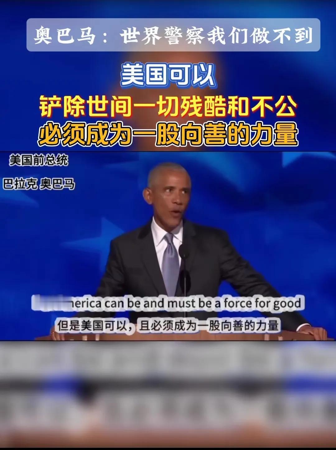 奥巴马当年说的话，如今看来就是个笑话！