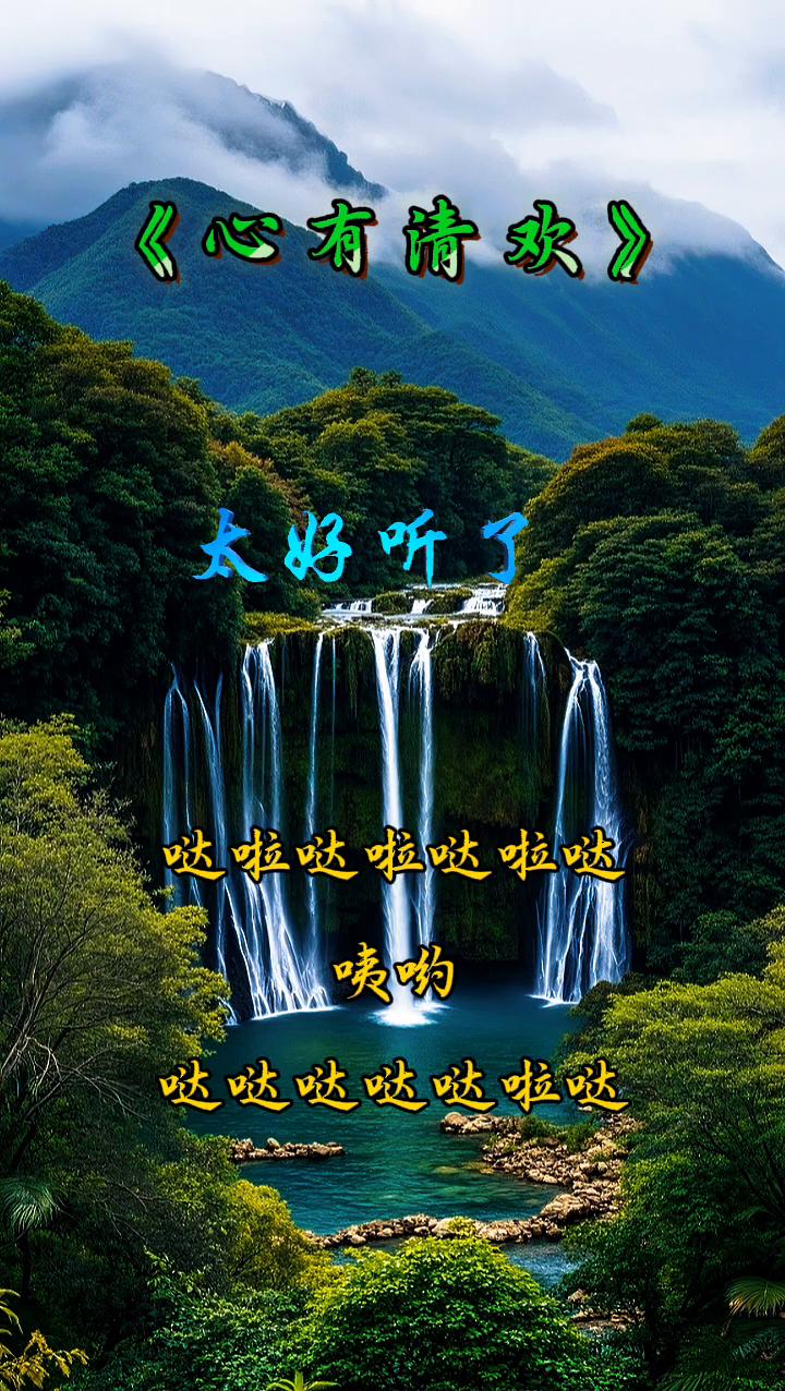 《心有清欢》。
哒啦哒啦哒啦哒，咦哟，哒哒哒哒哒啦哒，太好听了。