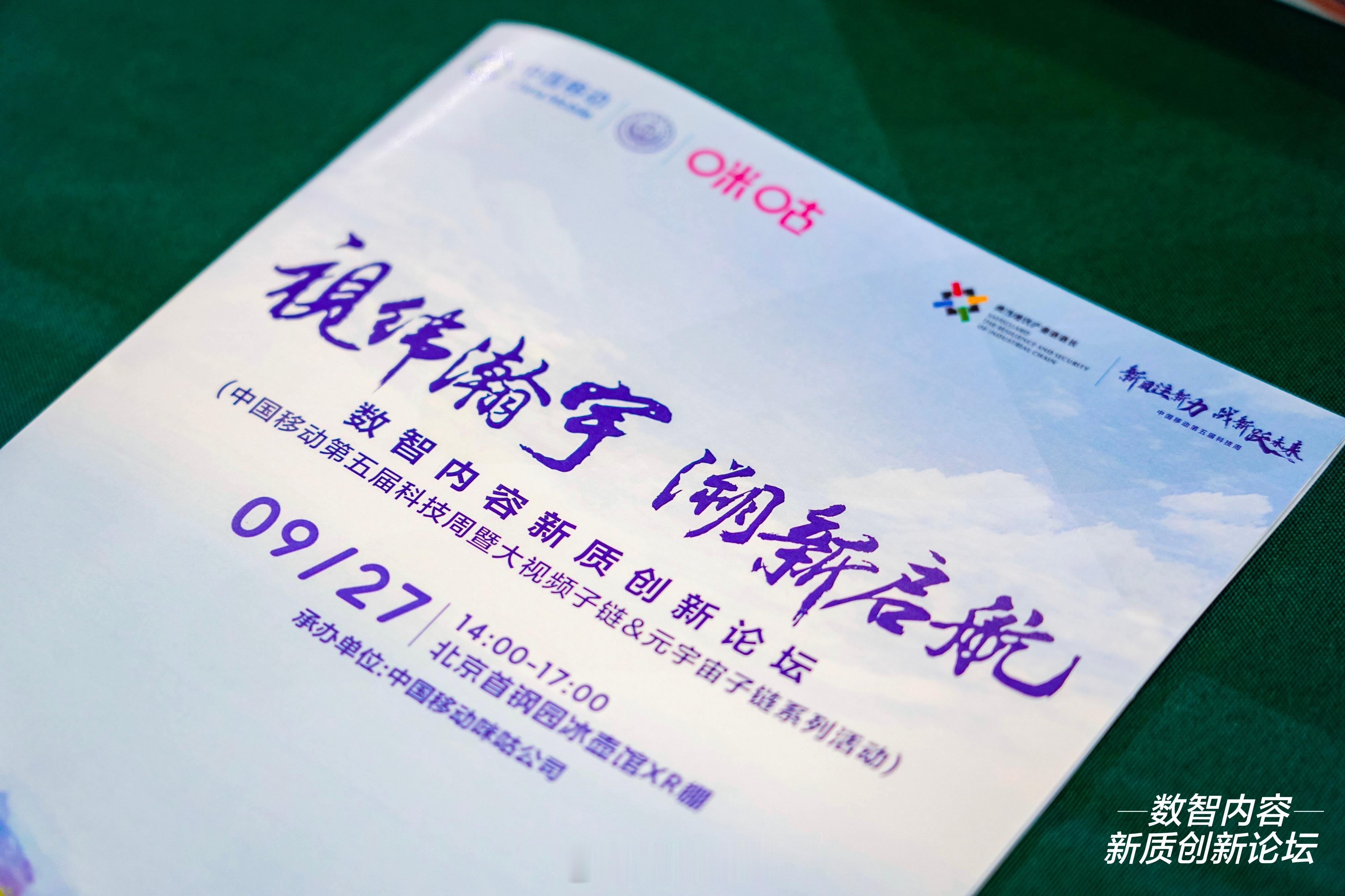 【共绘未来蓝图】#数智内容新质创新论坛在北京举行# 在这个充满无限可能的时代，咪