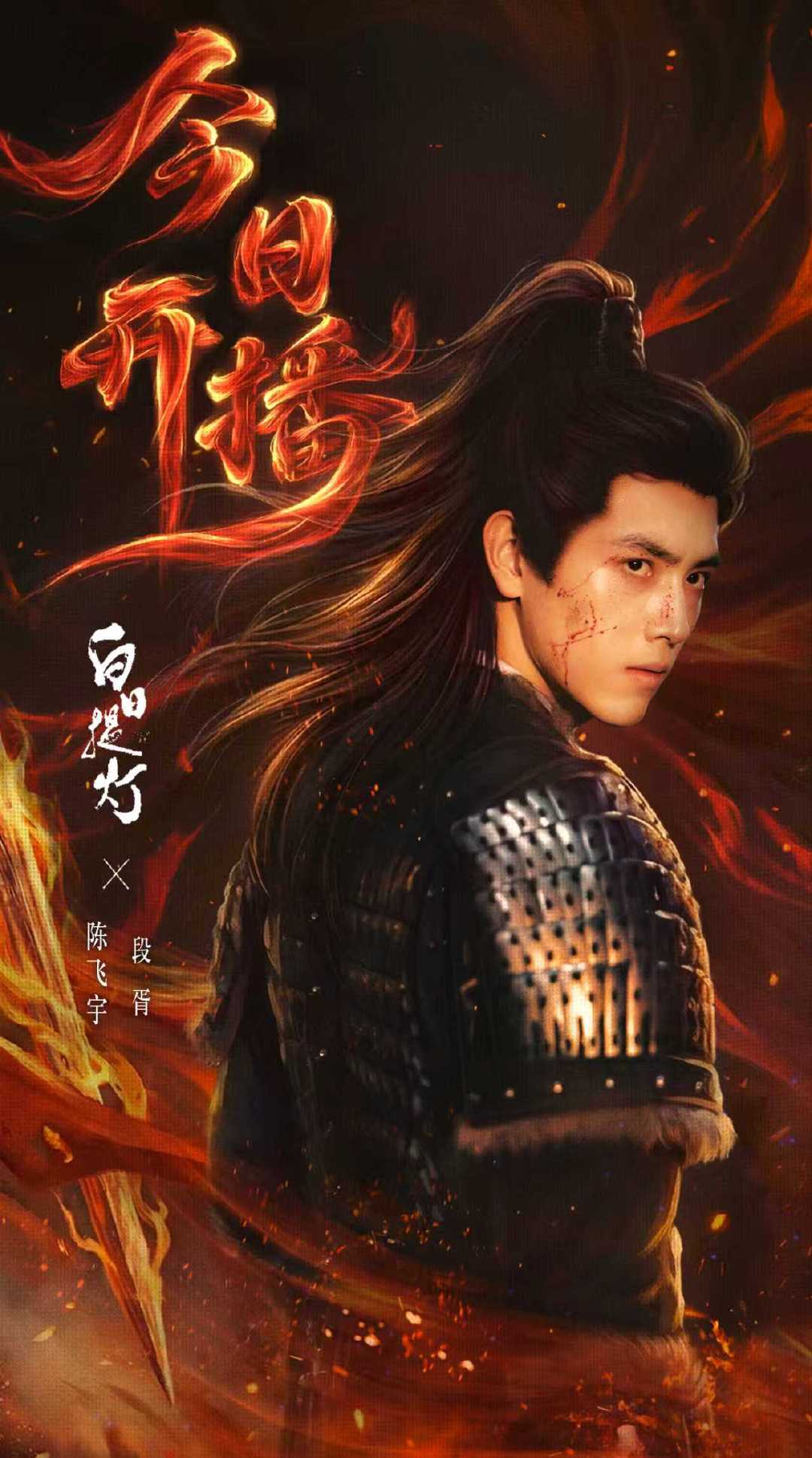 陈飞宇白日提灯盔甲战损海报 陈飞宇白日提灯今日开播海报 陈飞宇《白日提灯》今日开