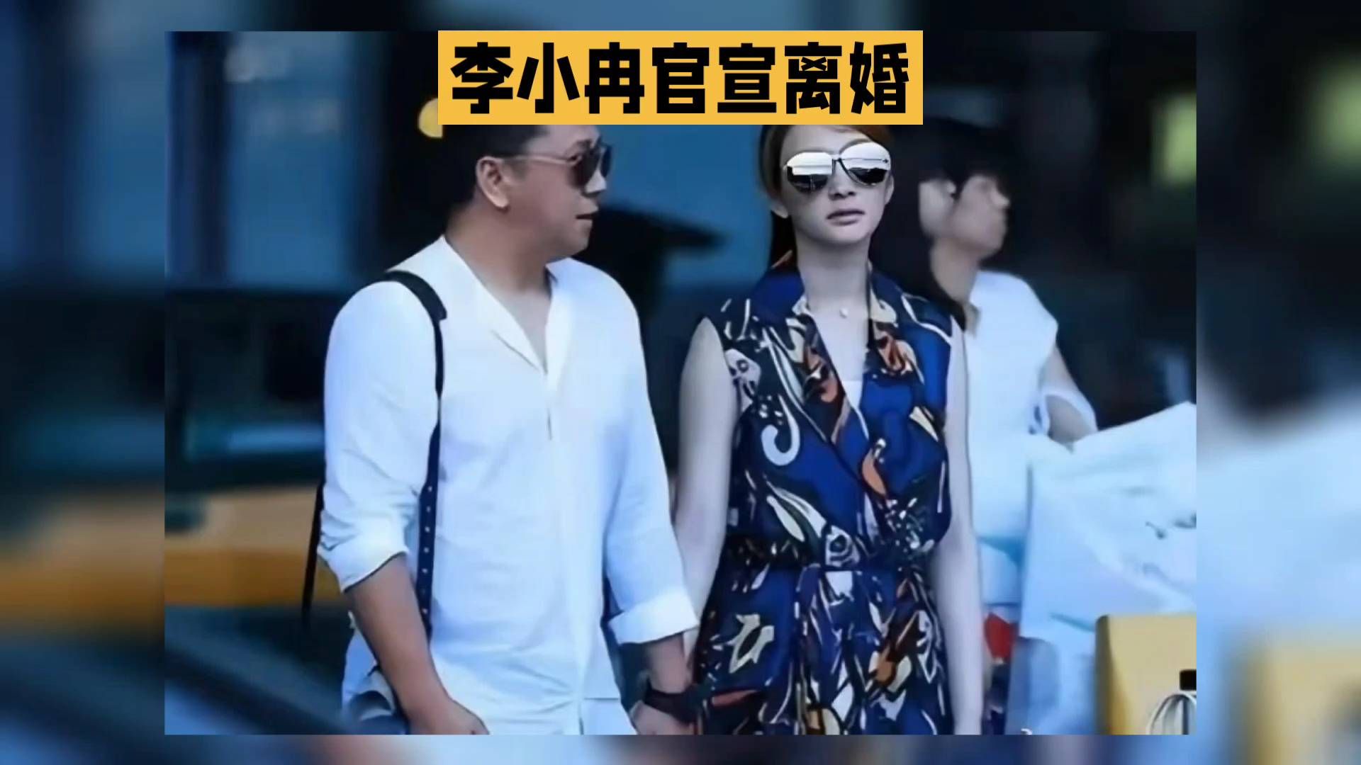 尘埃落定！李小冉亲口承认离婚，11年婚姻正式画上句号#李小冉承认离婚 #李小冉徐佳宁 #明星婚姻 #