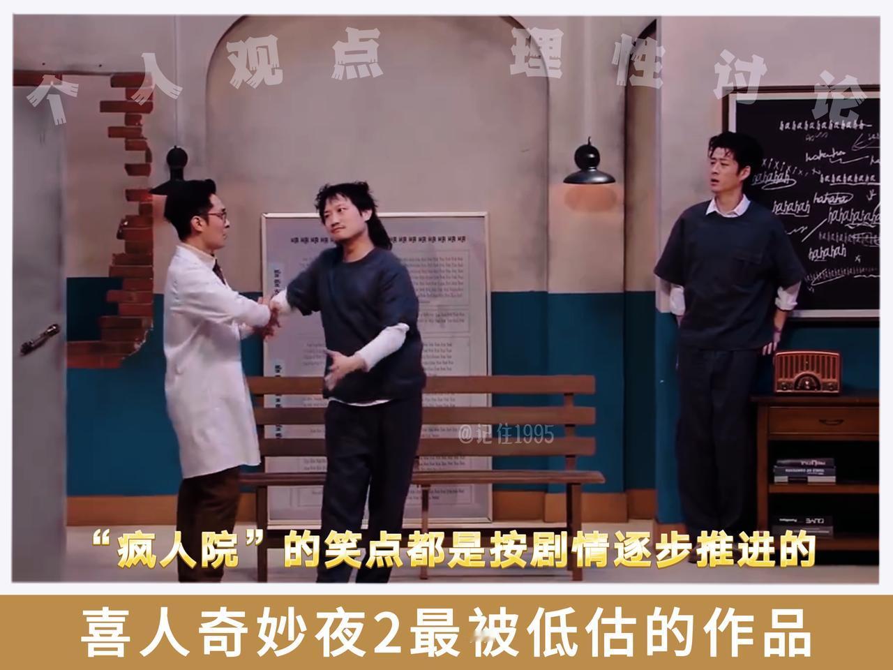 《逃离疯人院》绝对是今年最被低估的小品，疯人院是《喜人奇妙夜2》前两期里能排进前