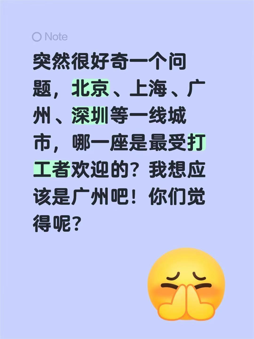 突然很好奇一个问题，北京、上海、广州、深圳等一线城市，哪一座是最受打工者欢迎的？