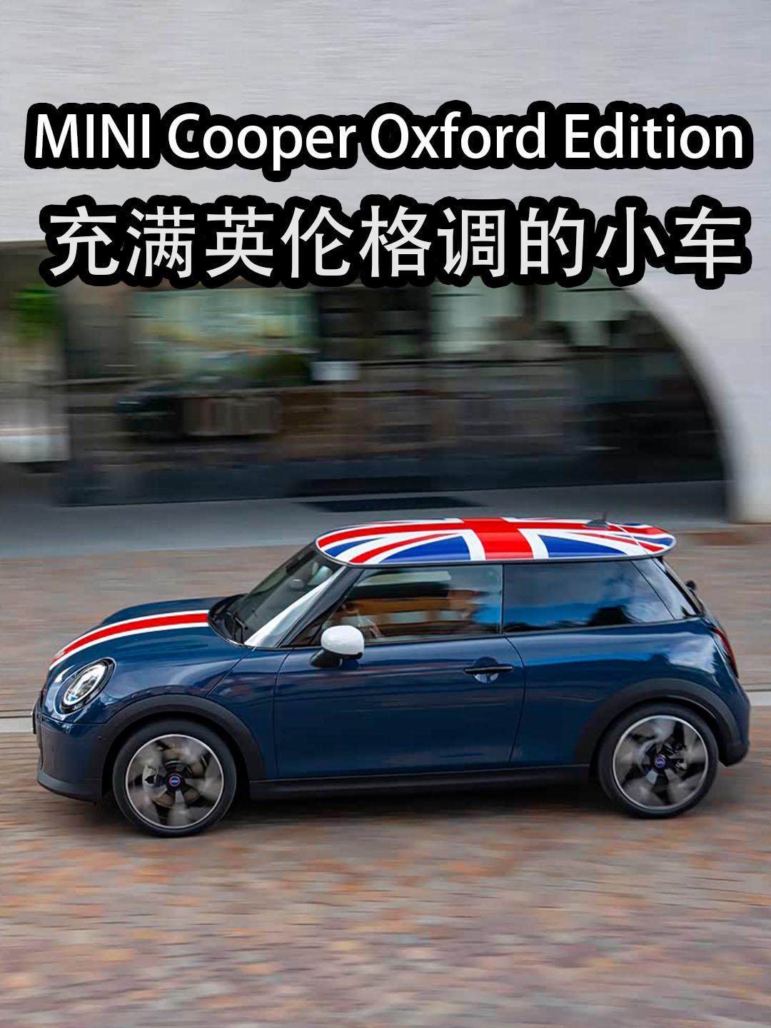 这是最近MINI发布的MINI Cooper Oxford Edition，纪念