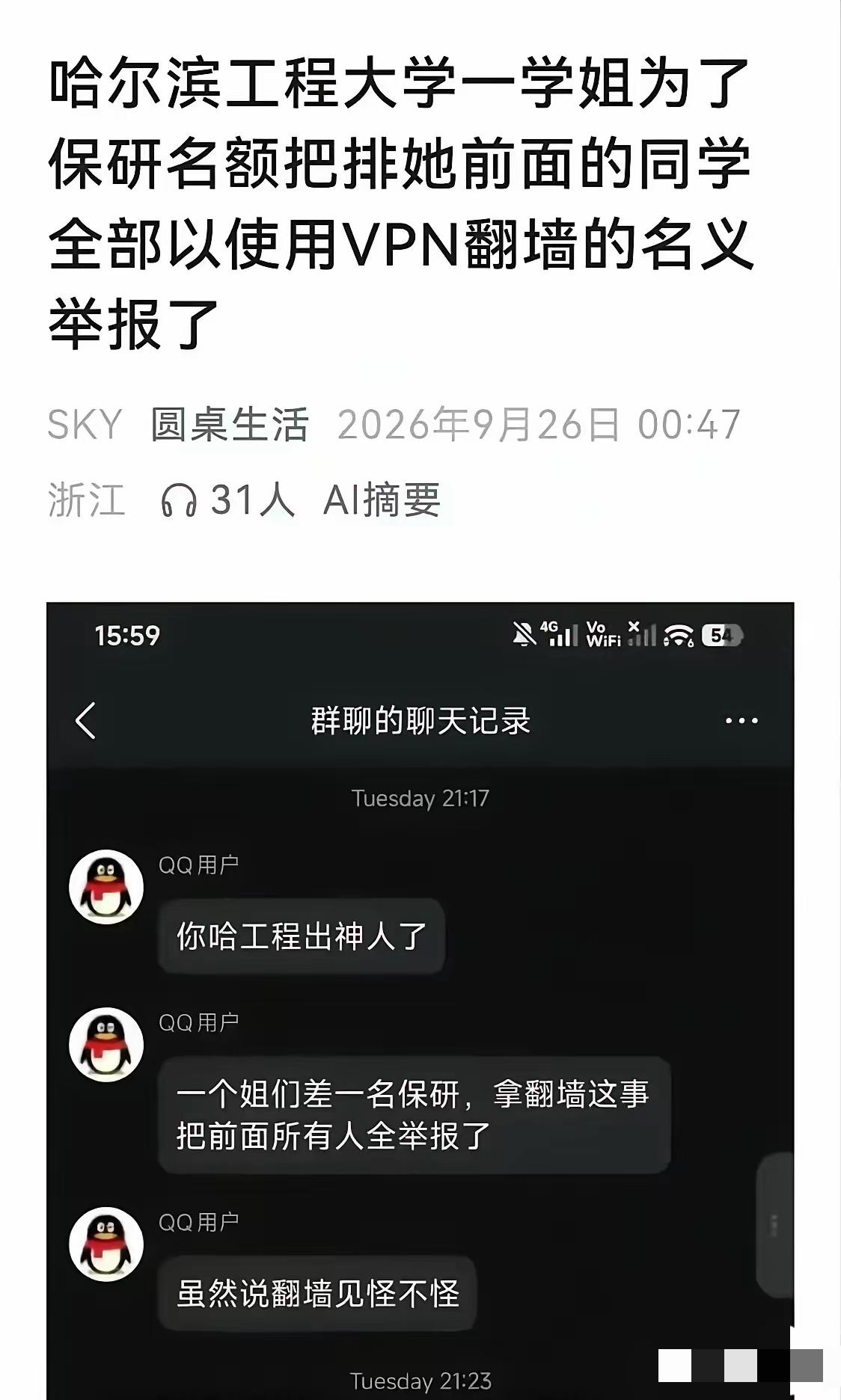 人性有多恶！
网传哈工程一学姐被曝为抢保研名额，把排在她前面的同学全部举报，理由