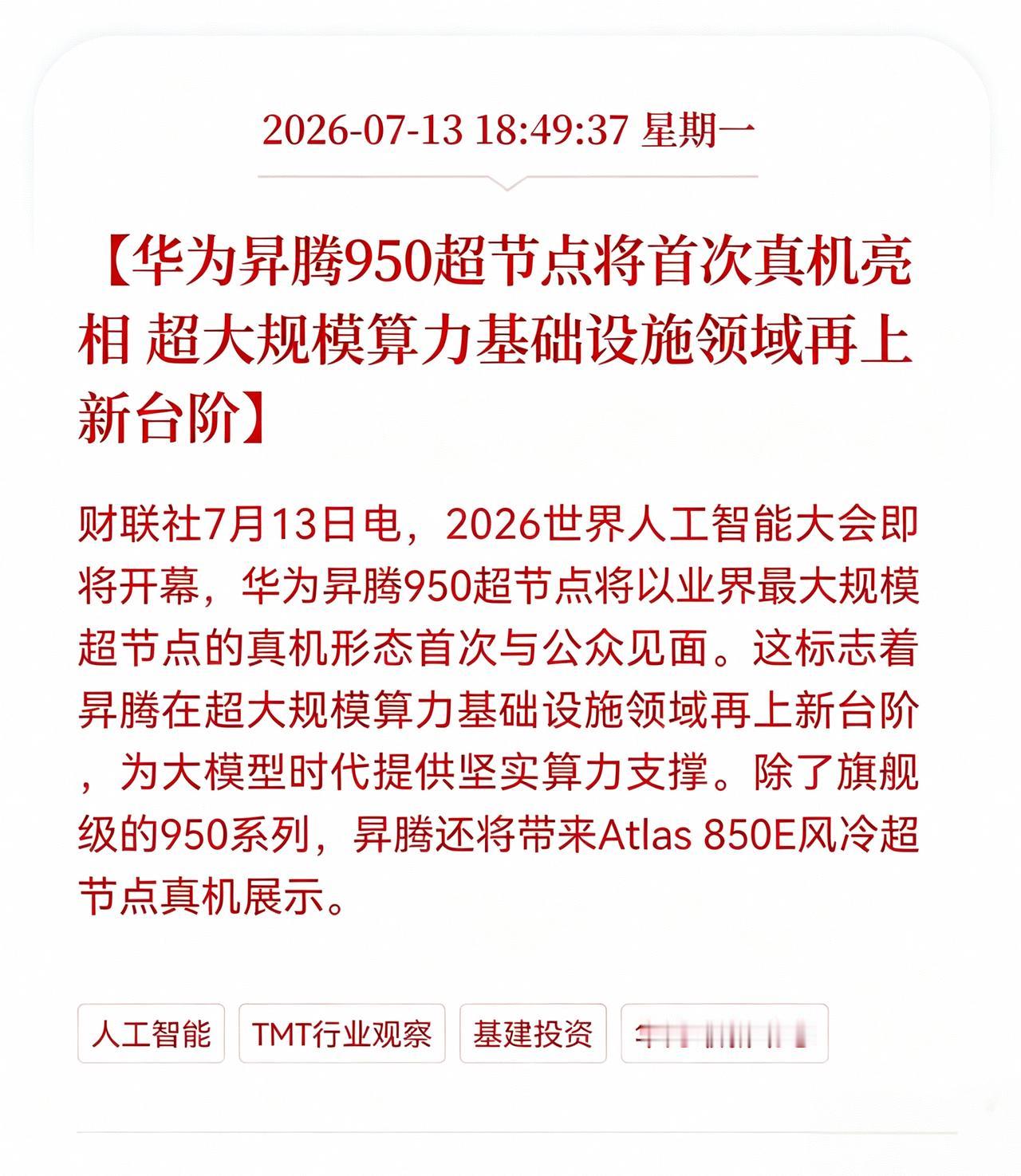 利好消息！重大利好消息！
华为昇腾重大利好消息！
华为异腾950超节点将首次真机