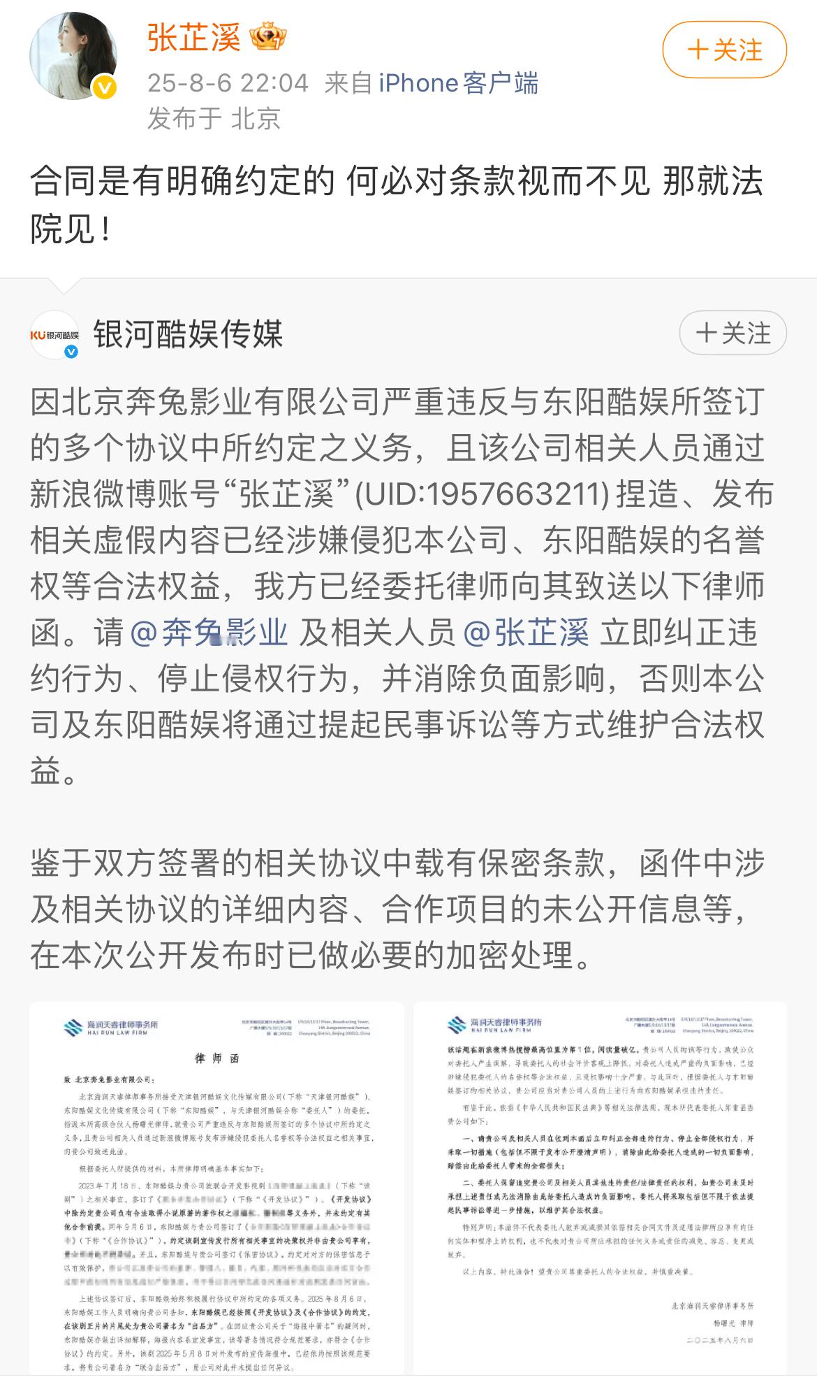 打起来了，银河酷娱要告张芷溪。银河酷娱向张芷溪发律师函 ​​​