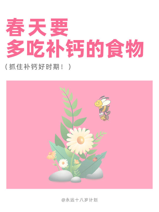 永远十八岁  春天要多吃补钙的食物