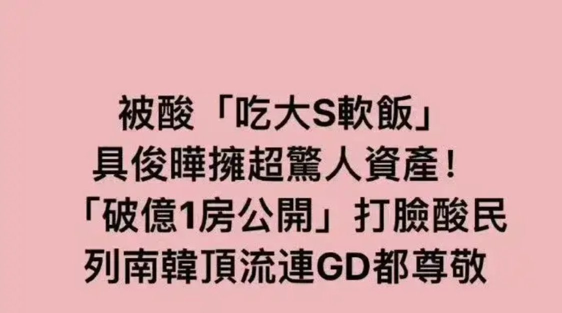 台媒曝具俊晔财产 2月9日，台媒爆具俊晔拥有惊人资产，说他有“破亿一房” ，打脸