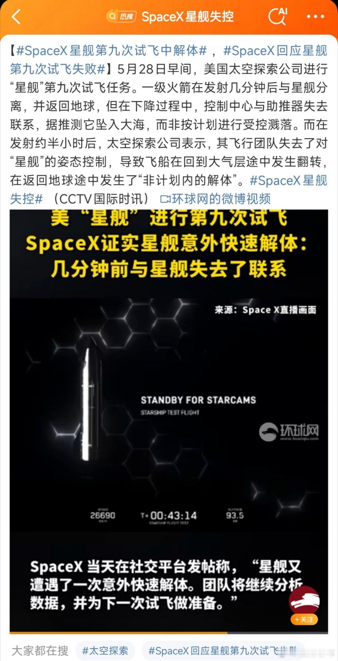 SpaceX星舰失控额……刚才还看着直播，咋转眼解体了[doge]啥情况…… ​