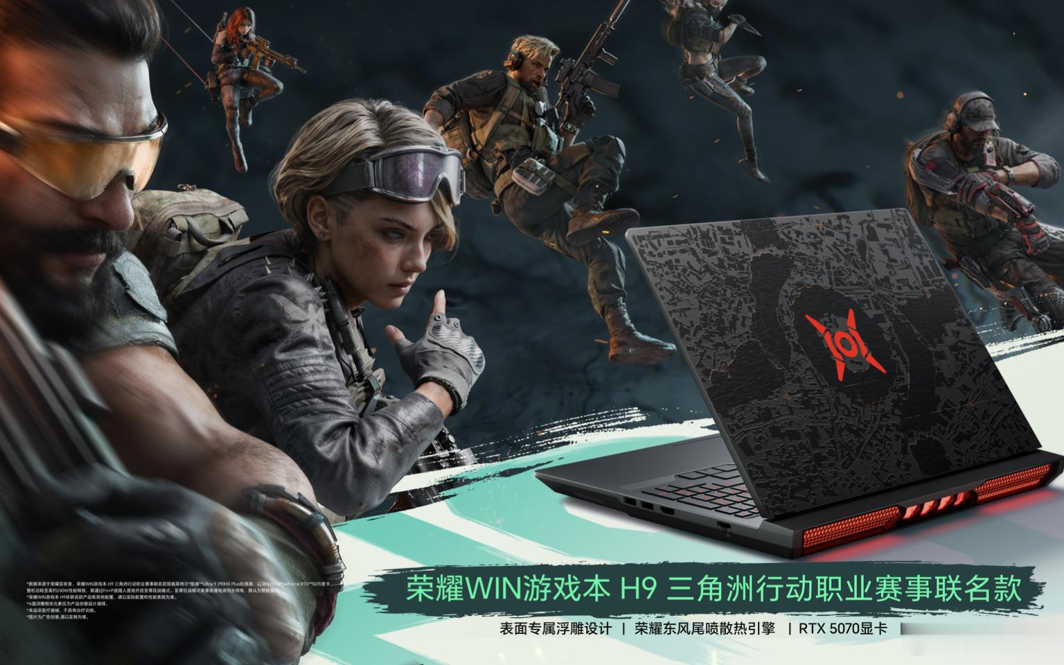 荣耀WIN游戏本H9三角洲行动联名款来了，全球限量，补贴到手13099起。A面直