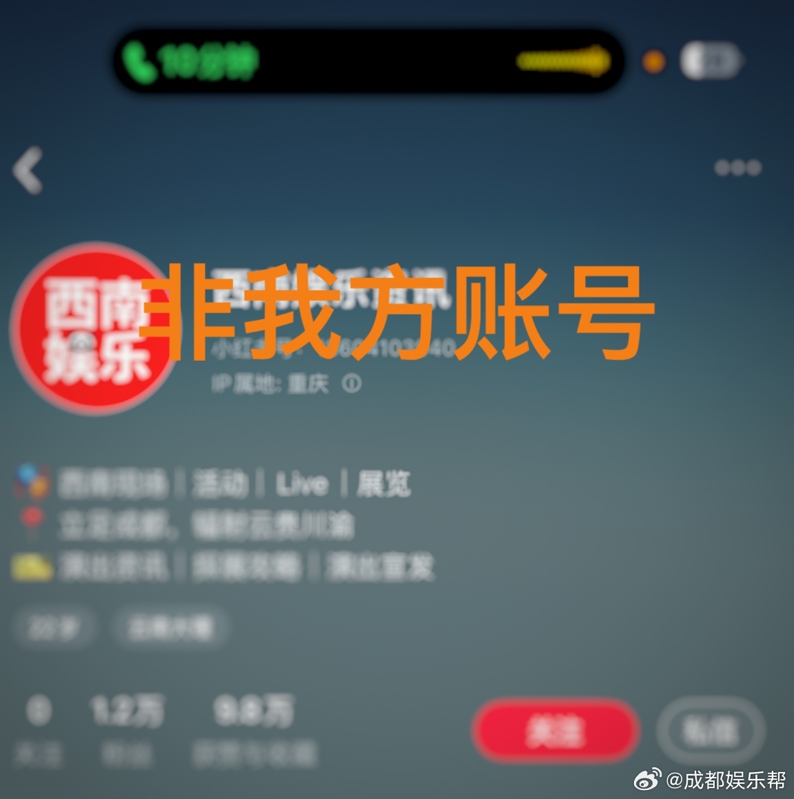 近日接到多位询问成都娱乐帮🍠官方账号，成都娱乐帮在此声明：目前仅有西南娱乐帮（