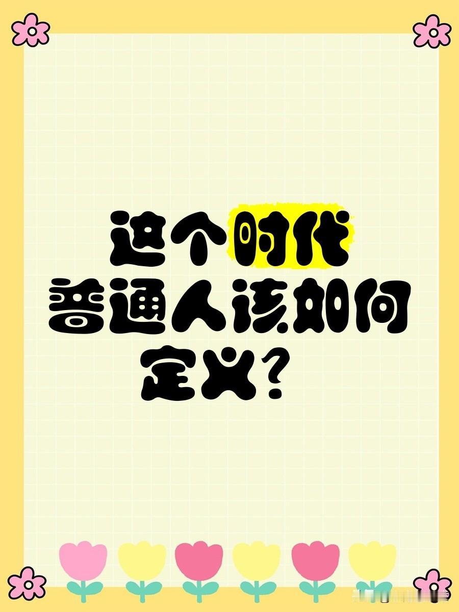 你是普通人吗？
这个时代如何定义普通人？
很多人都说自己是普通人，但是我告诉你：