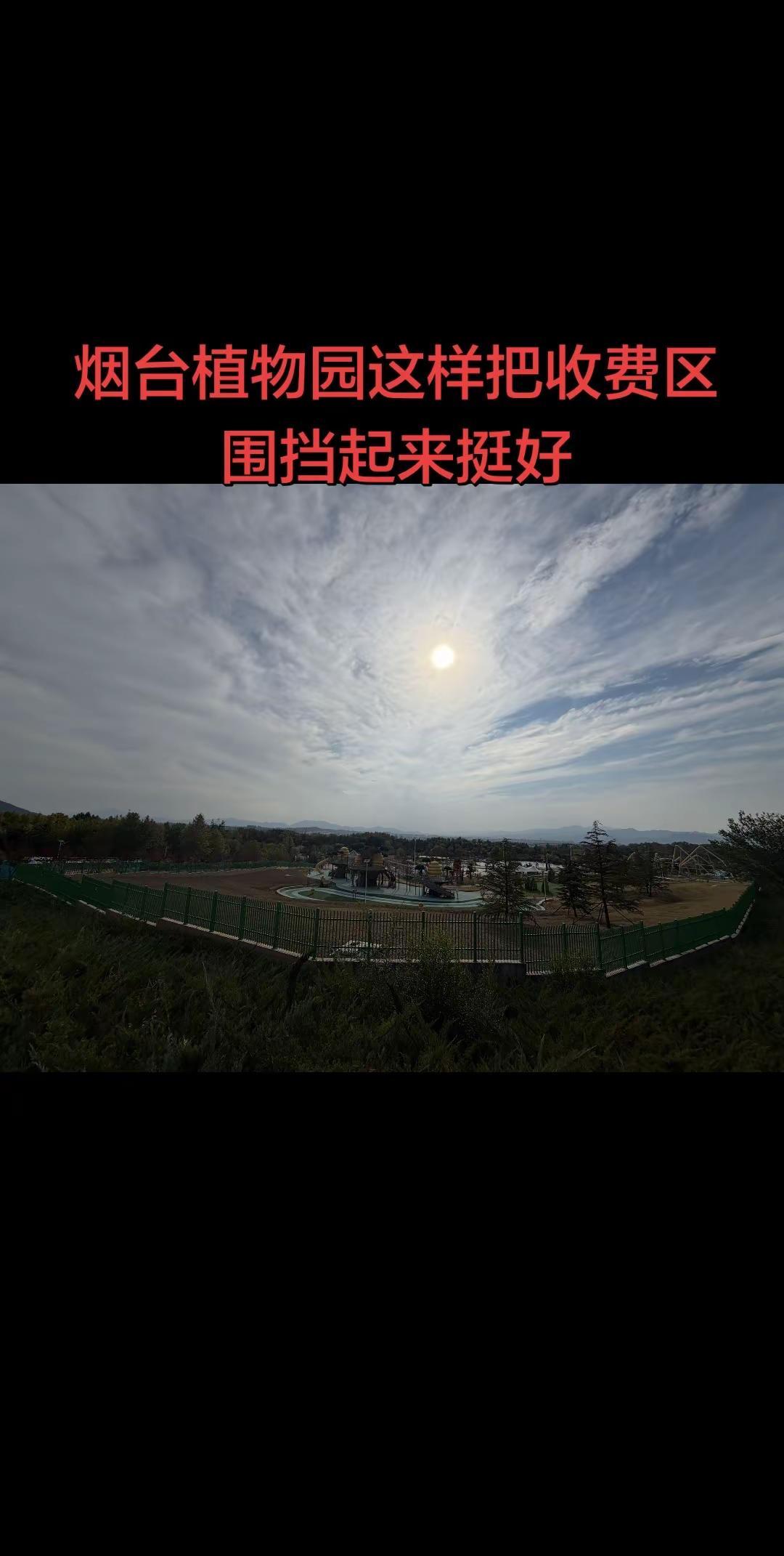 就应该实行免费和收费区完全分离。大概五六年前我就建议，烟台植物园一定要开发收费项