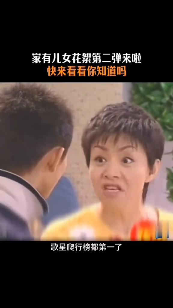 家有儿女花絮第二弹来啦，快来看看你知道吗？
歌星爬行榜都第一了。每天早上起来就拍