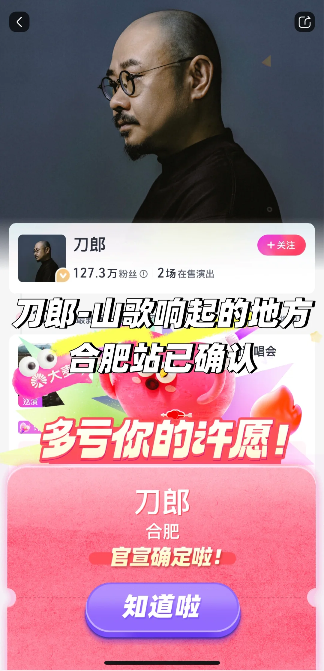 刀郎《山歌响起的地方》合肥站确认啦！