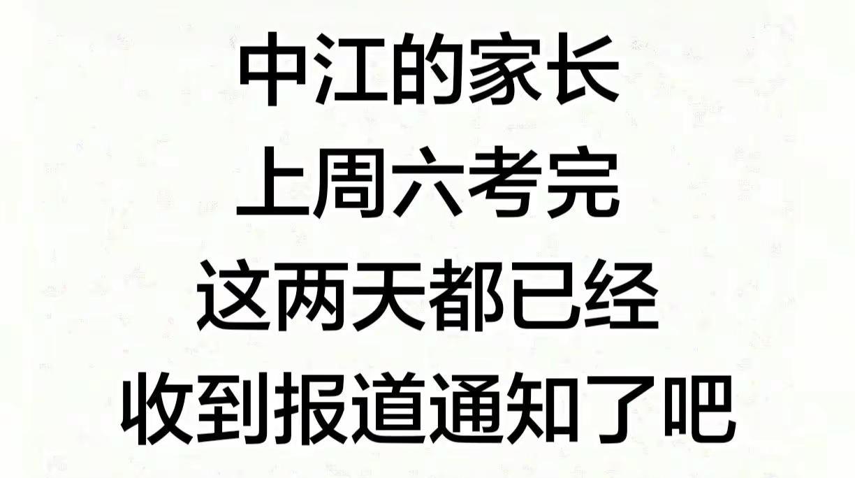 中江的家长，上周六考完，这两天都已经收到报道通知了吧中江小升初 德阳小升初