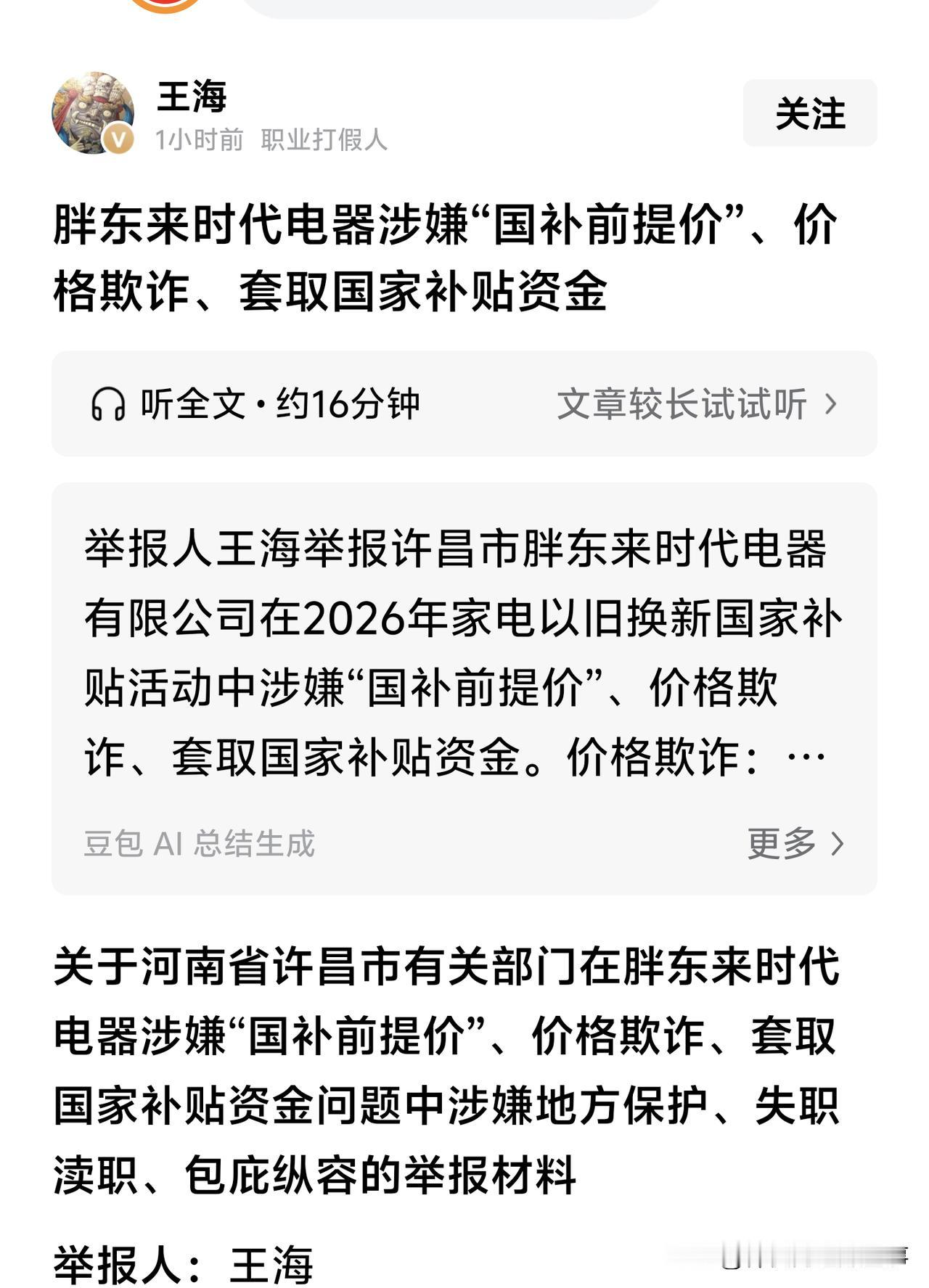 王海又整活胖东来了，继上次黄天鹅事件之后，这次王海举报胖东来，电气涉嫌套取国家补