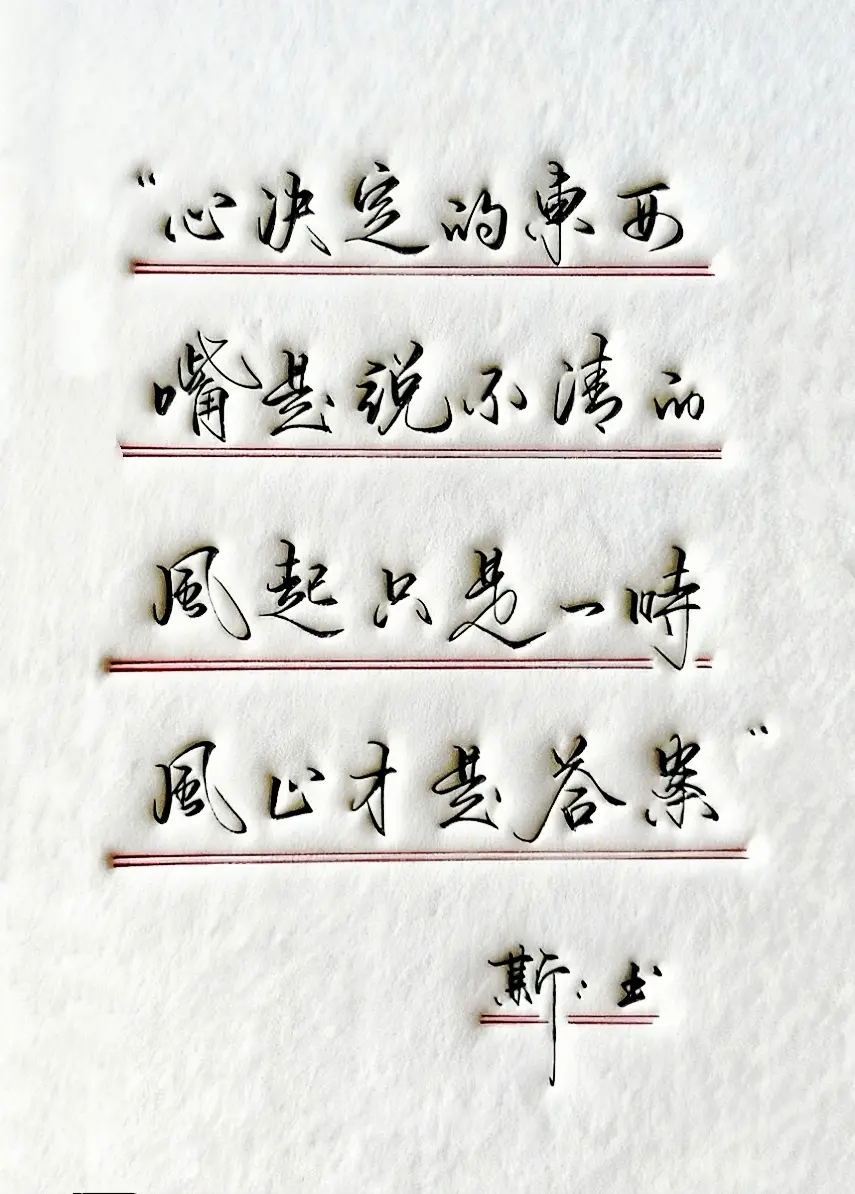 手写文字 情感 文案 写字是一种心情