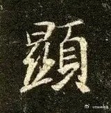 一笑三语：横撇、横折、横画——三十四聊临写《圣教序》中的“显”字      这一