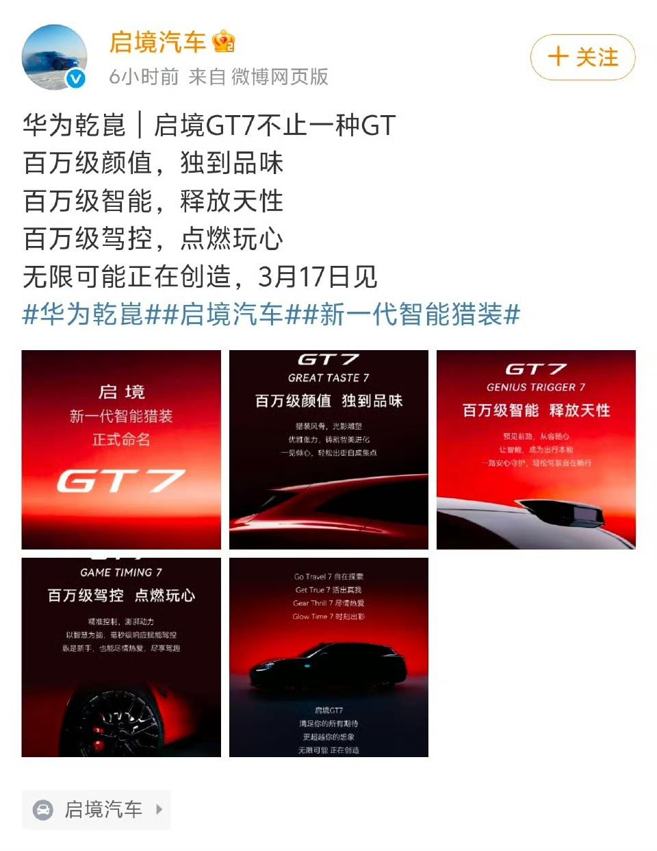 华为赋能广汽的启境 GT7， 3 月 17 日见。这个造型估计又是一种猎装的造型