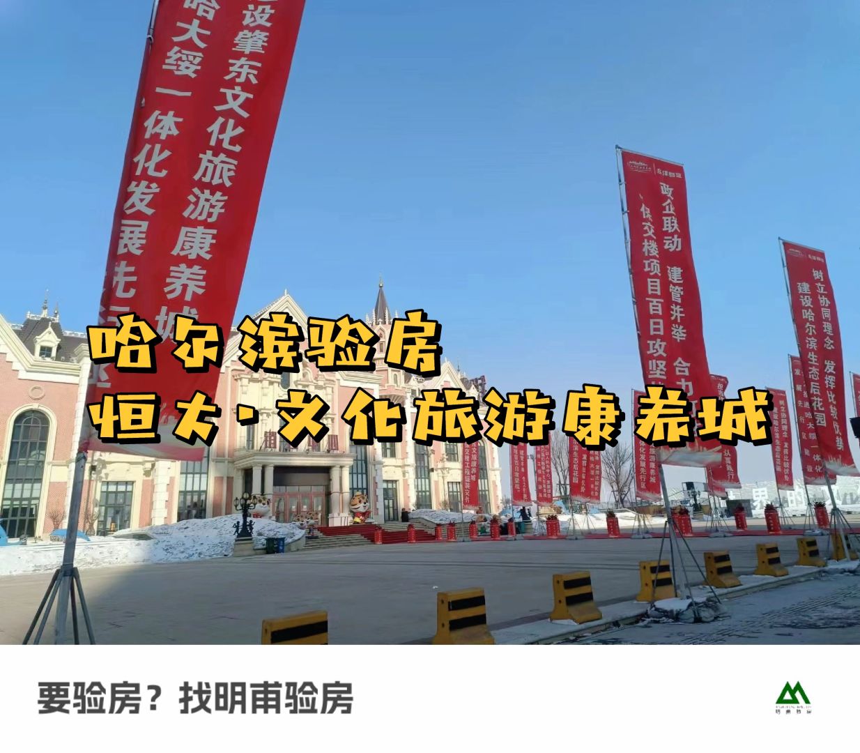 龙行龘龘 收房验房 哈尔滨恒大文旅康养城